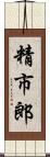 精市郎 Scroll