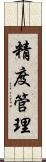 精度管理 Scroll