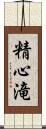 精心滝 Scroll