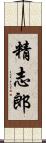 精志郎 Scroll