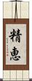 精恵 Scroll