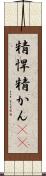 精悍 Scroll
