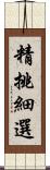 精挑細選 Scroll