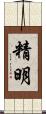 精明 Scroll