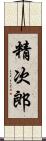 精次郎 Scroll