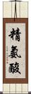 精氨酸 Scroll