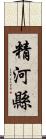 精河縣 Scroll