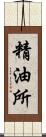 精油所 Scroll