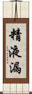 精液漏 Scroll