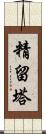 精留塔 Scroll