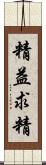 精益求精 Scroll