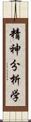 精神分析学 Scroll