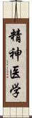 精神医学 Scroll