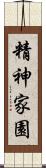 精神家園 Scroll