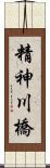 精神川橋 Scroll