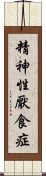 精神性厭食症 Scroll