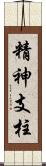 精神支柱 Scroll