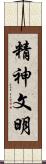 精神文明 Scroll