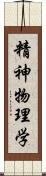 精神物理学 Scroll