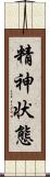 精神状態 Scroll