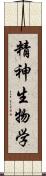 精神生物学 Scroll