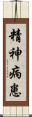 精神病患 Scroll