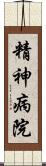 精神病院 Scroll