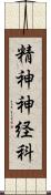 精神神経科 Scroll