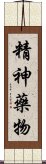 精神藥物 Scroll