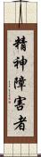 精神障害者 Scroll