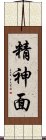 精神面 Scroll