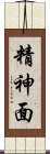 精神面 Scroll