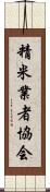 精米業者協会 Scroll