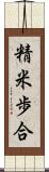 精米歩合 Scroll