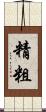 精粗 Scroll