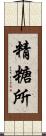 精糖所 Scroll