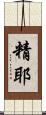 精耶 Scroll