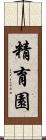 精育園 Scroll