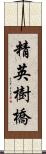 精英樹橋 Scroll