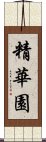 精華園 Scroll