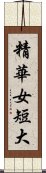 精華女短大 Scroll