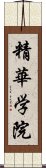 精華学院 Scroll