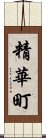 精華町 Scroll