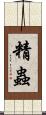 精蟲 Scroll
