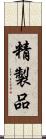 精製品 Scroll