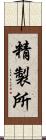 精製所 Scroll