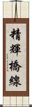 精輝橋線 Scroll