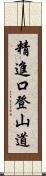 精進口登山道 Scroll