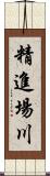 精進場川 Scroll