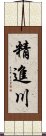 精進川 Scroll